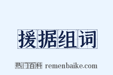 援据组词是什么意思的图片